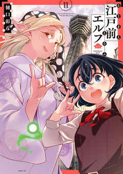 江戸前エルフ（１１）