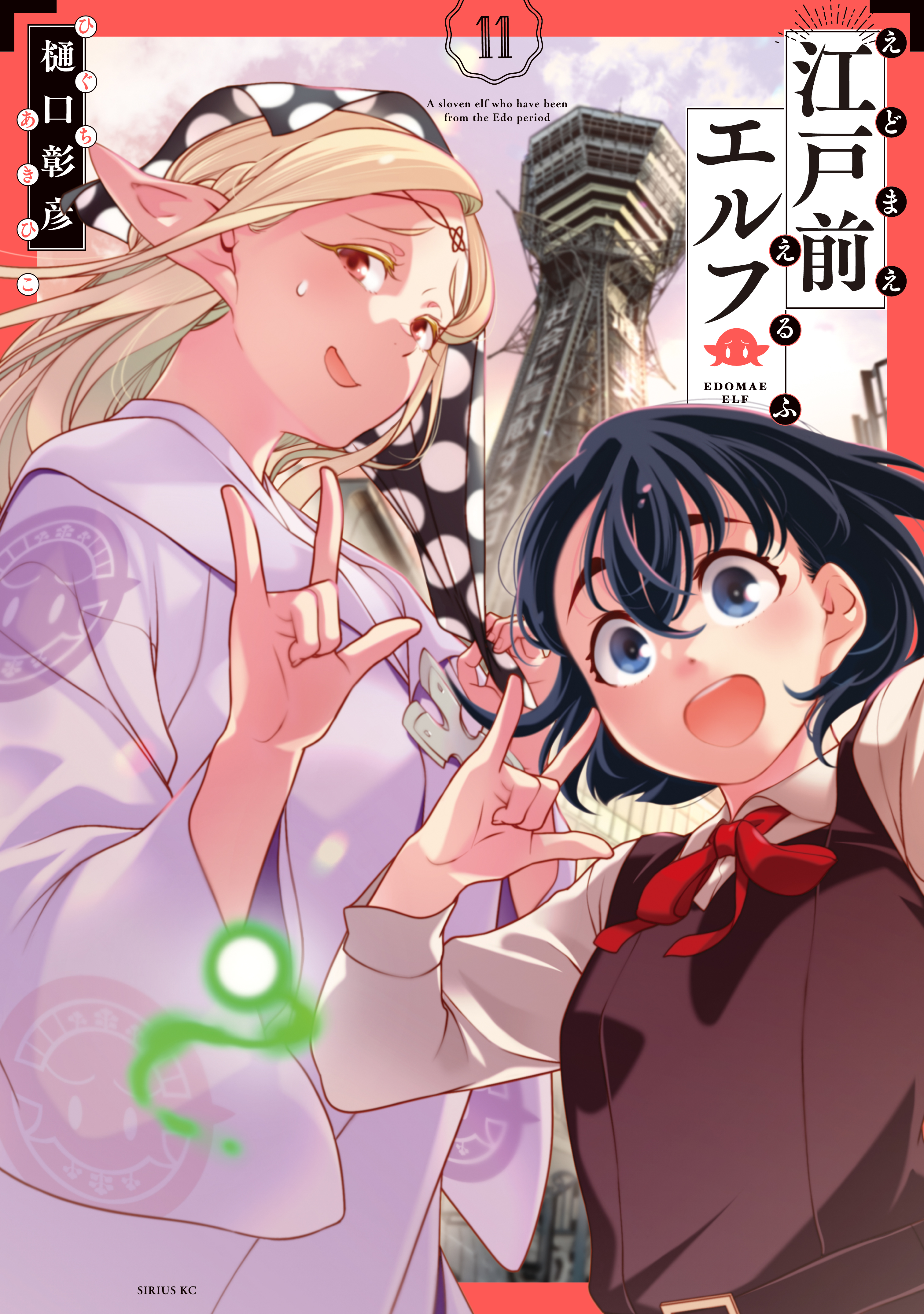 江戸前エルフ（11） - 樋口彰彦 - 電子書籍・無料漫画ならブックライブ