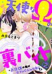 天使なΩの裏バイト～上位αの俺がどうしてこんな目に!? 2