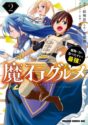 魔石グルメ 2 魔物の力を食べたオレは最強 漫画 無料試し読みなら 電子書籍ストア ブックライブ 魔石グルメ 2 魔物の力を食べたオレは最強 漫画 無料試し読みなら 電子書籍ストア ブックライブ
