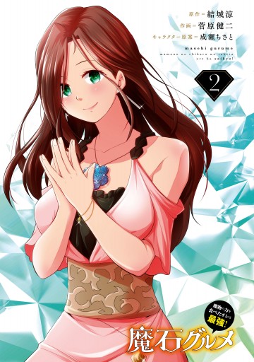 魔石グルメ 2 魔物の力を食べたオレは最強 漫画 無料試し読みなら 電子書籍ストア ブックライブ 魔石グルメ 2 魔物の力を食べたオレは最強 漫画 無料試し読みなら 電子書籍ストア ブックライブ