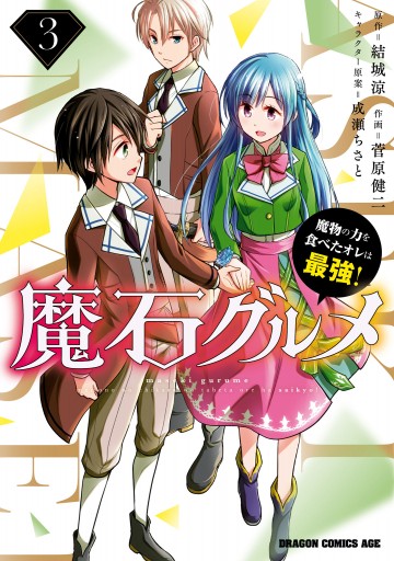 魔石グルメ 3 魔物の力を食べたオレは最強 最新刊 漫画 無料試し読みなら 電子書籍ストア ブックライブ