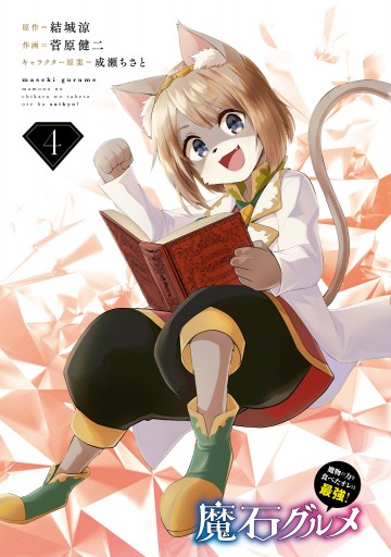 魔石グルメ 4 魔物の力を食べたオレは最強 最新刊 漫画 無料試し読みなら 電子書籍ストア ブックライブ 魔石グルメ 4 魔物の力を食べたオレは最強 最新刊 漫画 無料試し読みなら 電子書籍ストア ブックライブ