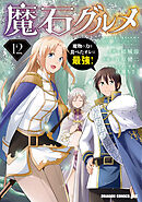 魔石グルメ 　12　魔物の力を食べたオレは最強！