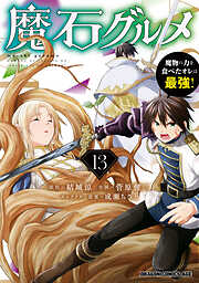 魔石グルメ　魔物の力を食べたオレは最強！