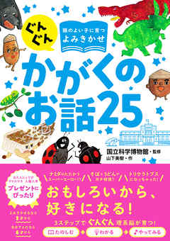 ぐんぐん頭のよい子に育つよみきかせ かがくのお話25