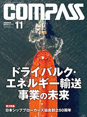 海事総合誌ＣＯＭＰＡＳＳ２０１９年１１月号