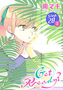 Get Ready?［1話売り］ story28-2