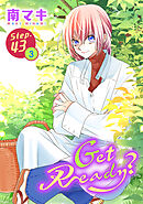 Get Ready?［1話売り］ story43-3