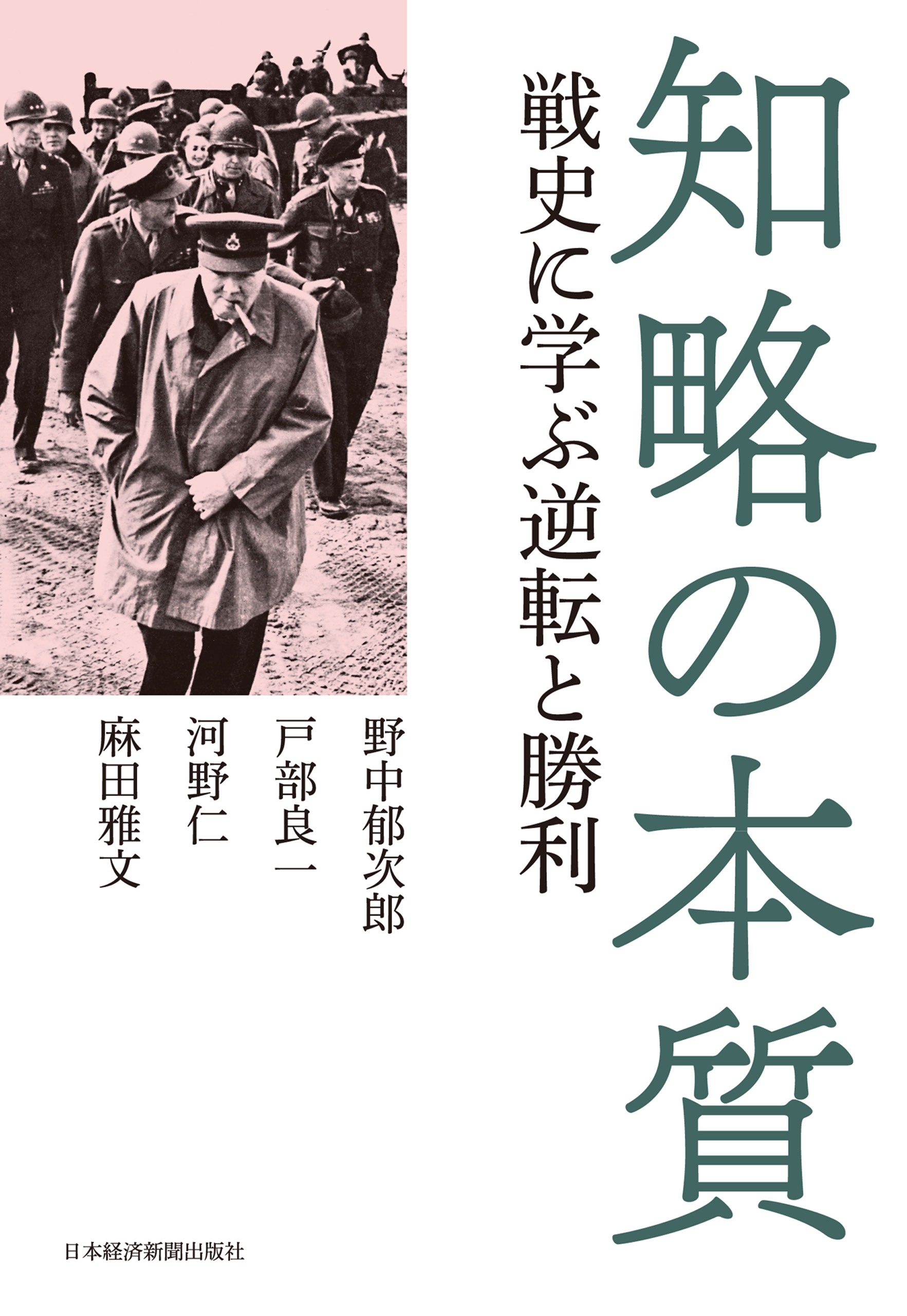 知略の本質 戦史に学ぶ逆転と勝利 野中郁次郎 戸部良一 漫画 無料試し読みなら 電子書籍ストア ブックライブ