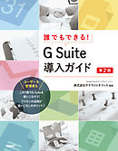 誰でもできる！ G Suite導入ガイド　第2版