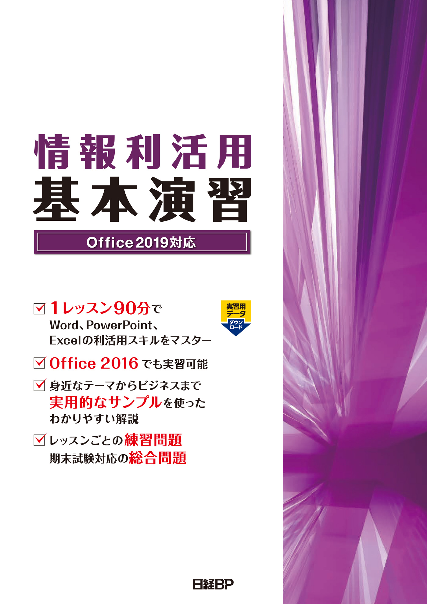 情報利活用 基本演習 Office 2019対応 - 土岐順子/山崎紅 - 漫画