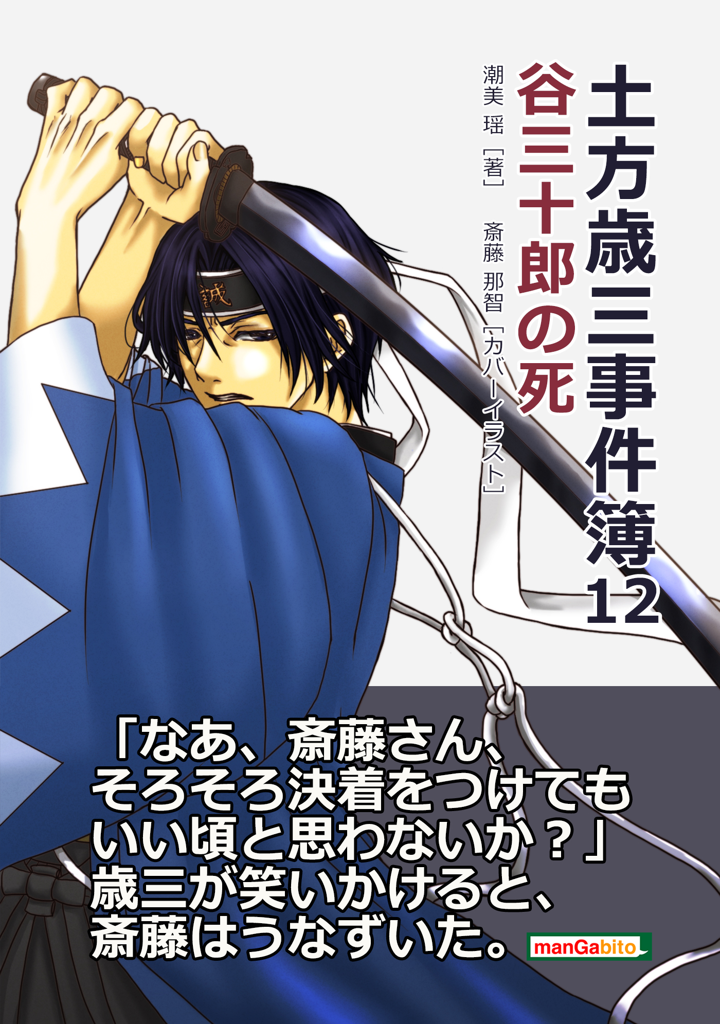 土方歳三事件簿12 谷三十郎の死 潮美瑶 Mbビジネス研究班 漫画 無料試し読みなら 電子書籍ストア ブックライブ