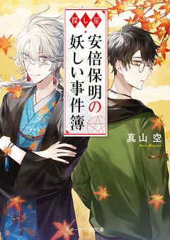 探し屋 安倍保明の妖しい事件簿