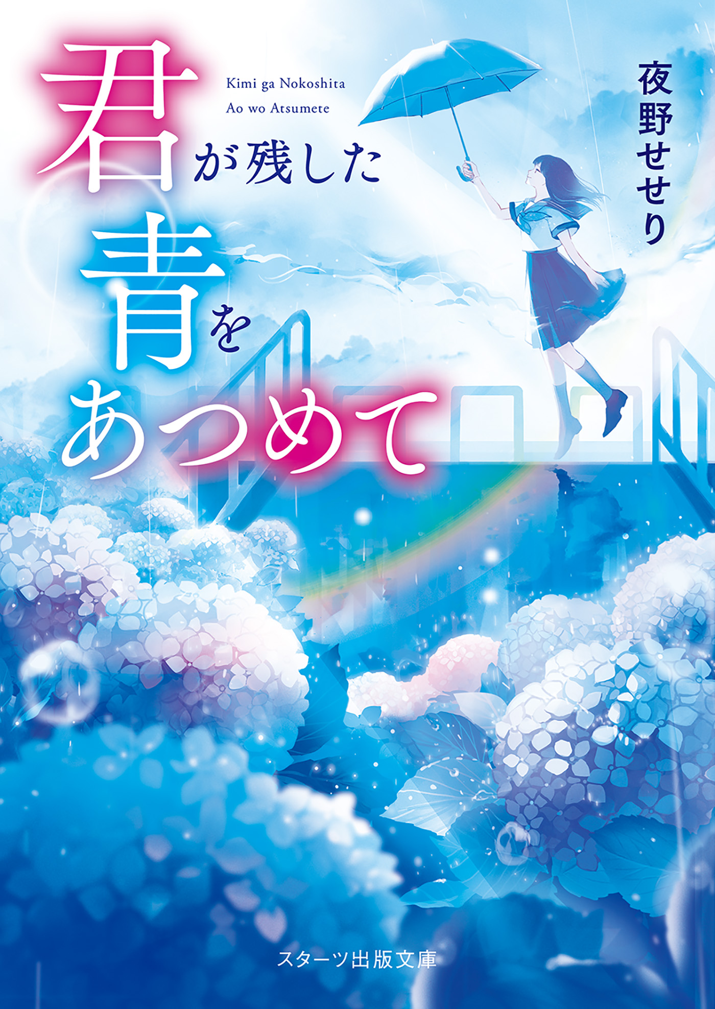 君が残した青をあつめて - 夜野せせり - 漫画・無料試し読みなら、電子