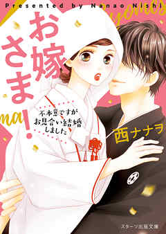 お嫁さま！～不本意ですがお見合い結婚しました～