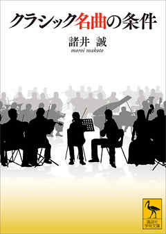 クラシック名曲の条件
