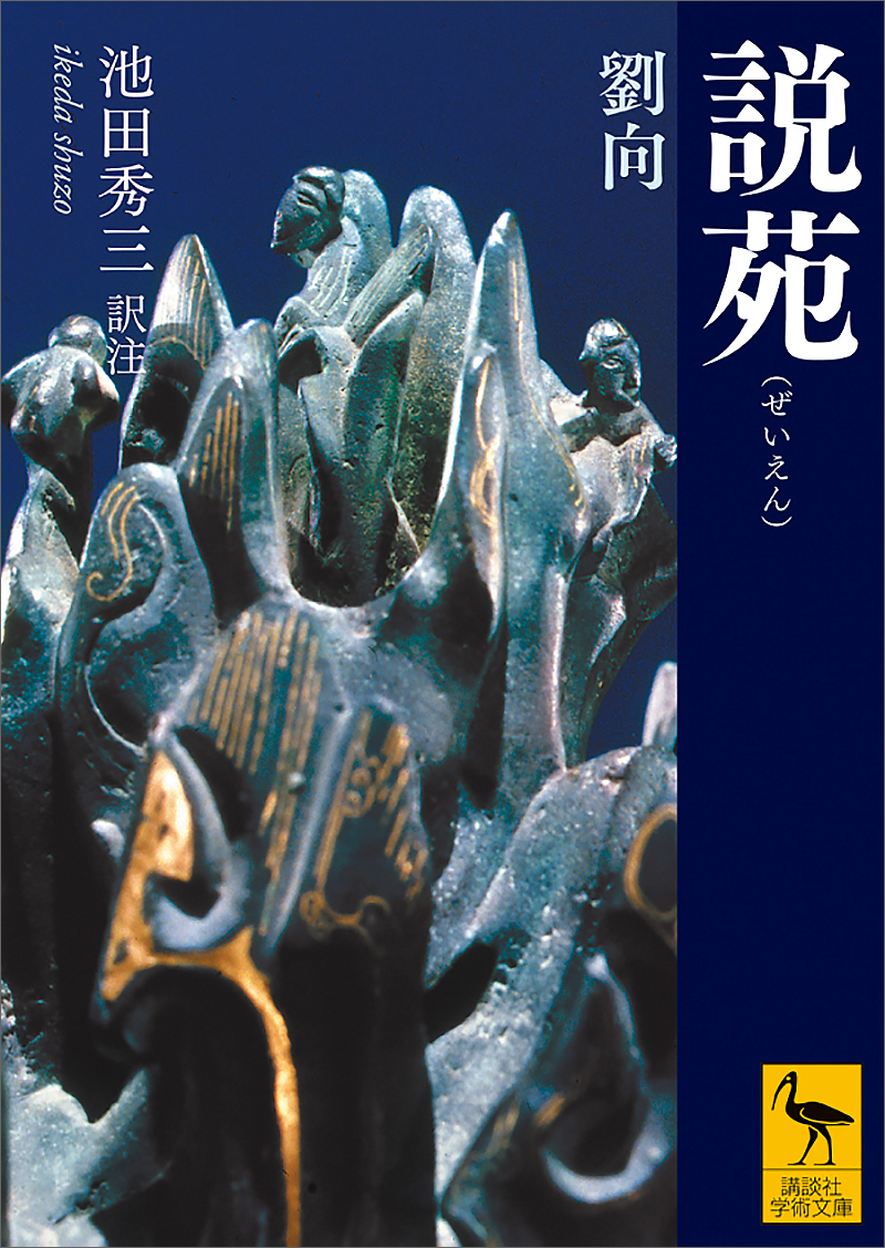 説苑 劉向 池田秀三 漫画 無料試し読みなら 電子書籍ストア ブックライブ