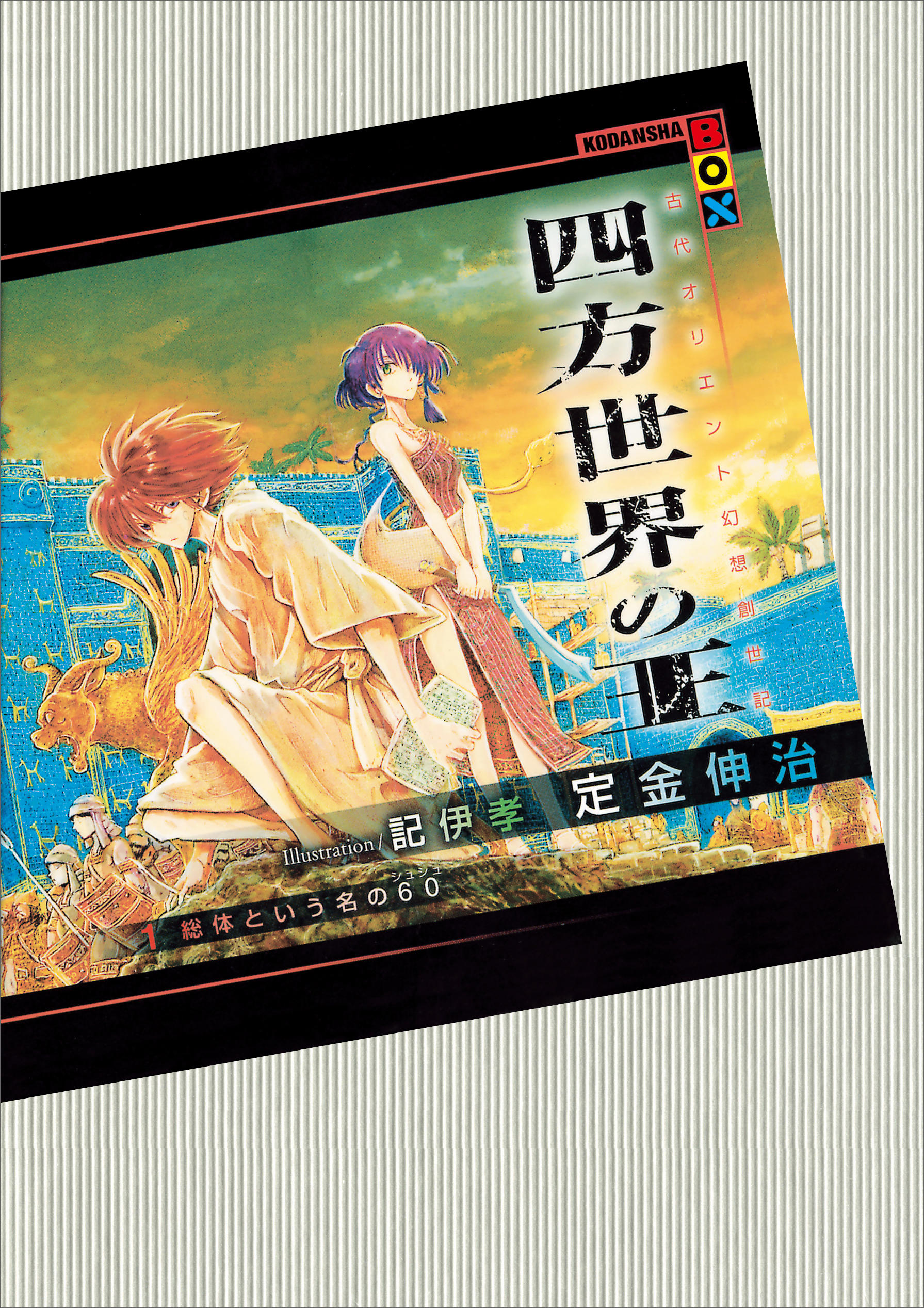 四方世界の王１ 総体という名の６０（シュシュ） - 定金伸治/記伊孝 - 小説・無料試し読みなら、電子書籍・コミックストア ブックライブ