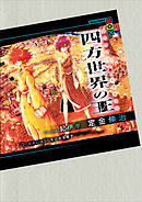 四方世界の王２　あるいは５０（ハンシュ）を占める長子