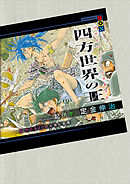 四方世界の王５　荒ぶる２０（エーシュラ）の太陽と変異