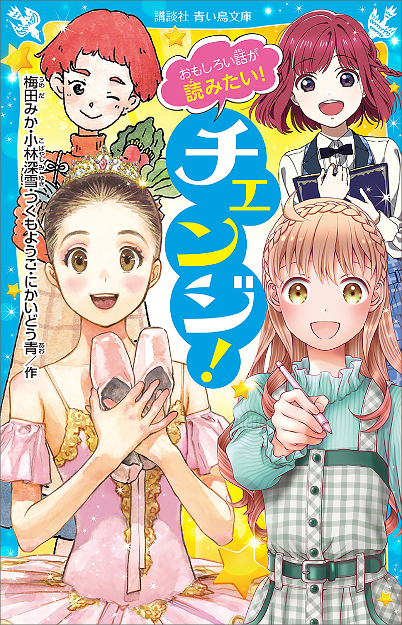 おもしろい話が読みたい！ チェンジ！ - 梅田みか/小林深雪 - 漫画