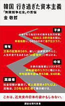 韓国　行き過ぎた資本主義　「無限競争社会」の苦悩