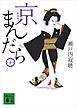 新装版　京まんだら（下）