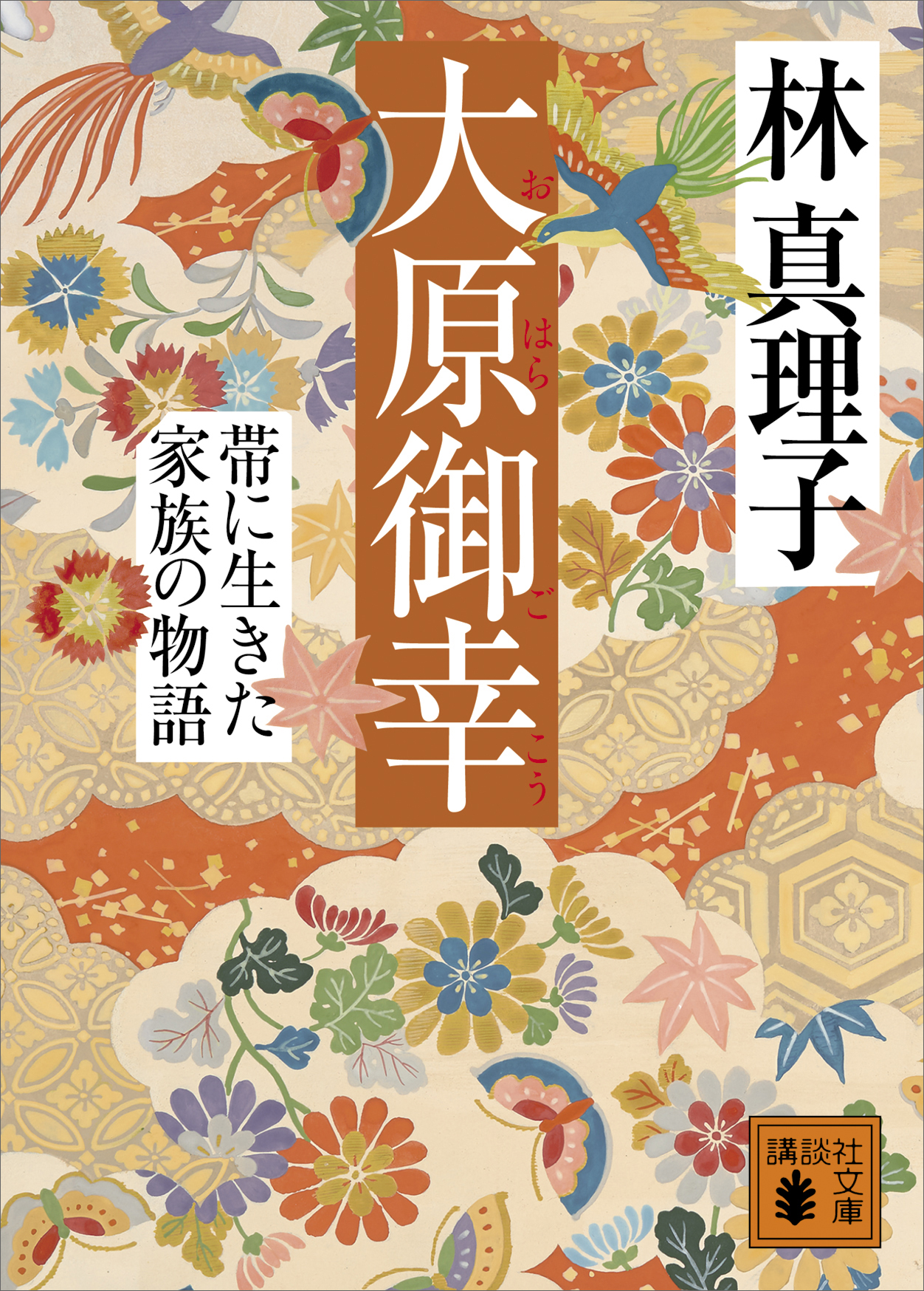 大原御幸 帯に生きた家族の物語 林真理子 漫画 無料試し読みなら 電子書籍ストア ブックライブ
