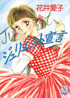 ジュリエット宣言