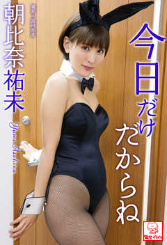 今日だけだからね　朝比奈祐未※直筆サインコメント付き