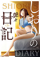 しおりの日記 3