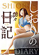 しおりの日記 3