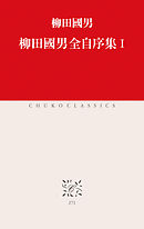 柳田國男全自序集I