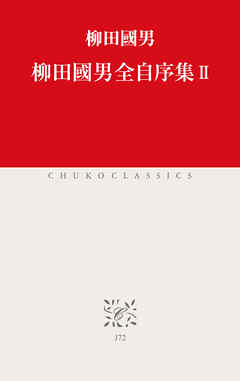 柳田國男全自序集II