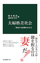夫婦格差社会　二極化する結婚のかたち