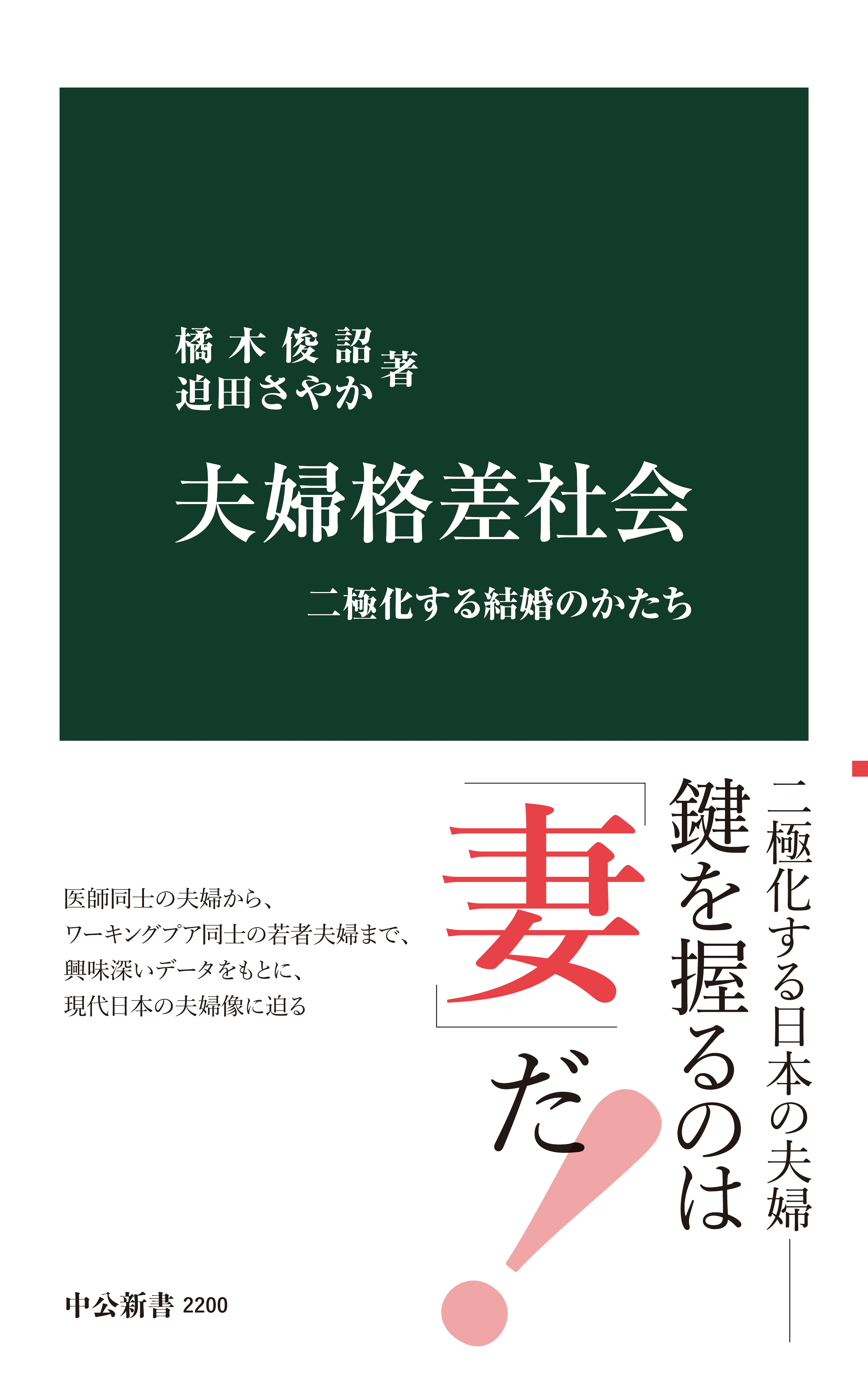 夫婦格差社会 二極化する結婚のかたち 橘木俊詔 迫田さやか 漫画 無料試し読みなら 電子書籍ストア ブックライブ