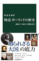 物語 ポーランドの歴史　東欧の「大国」の苦難と再生