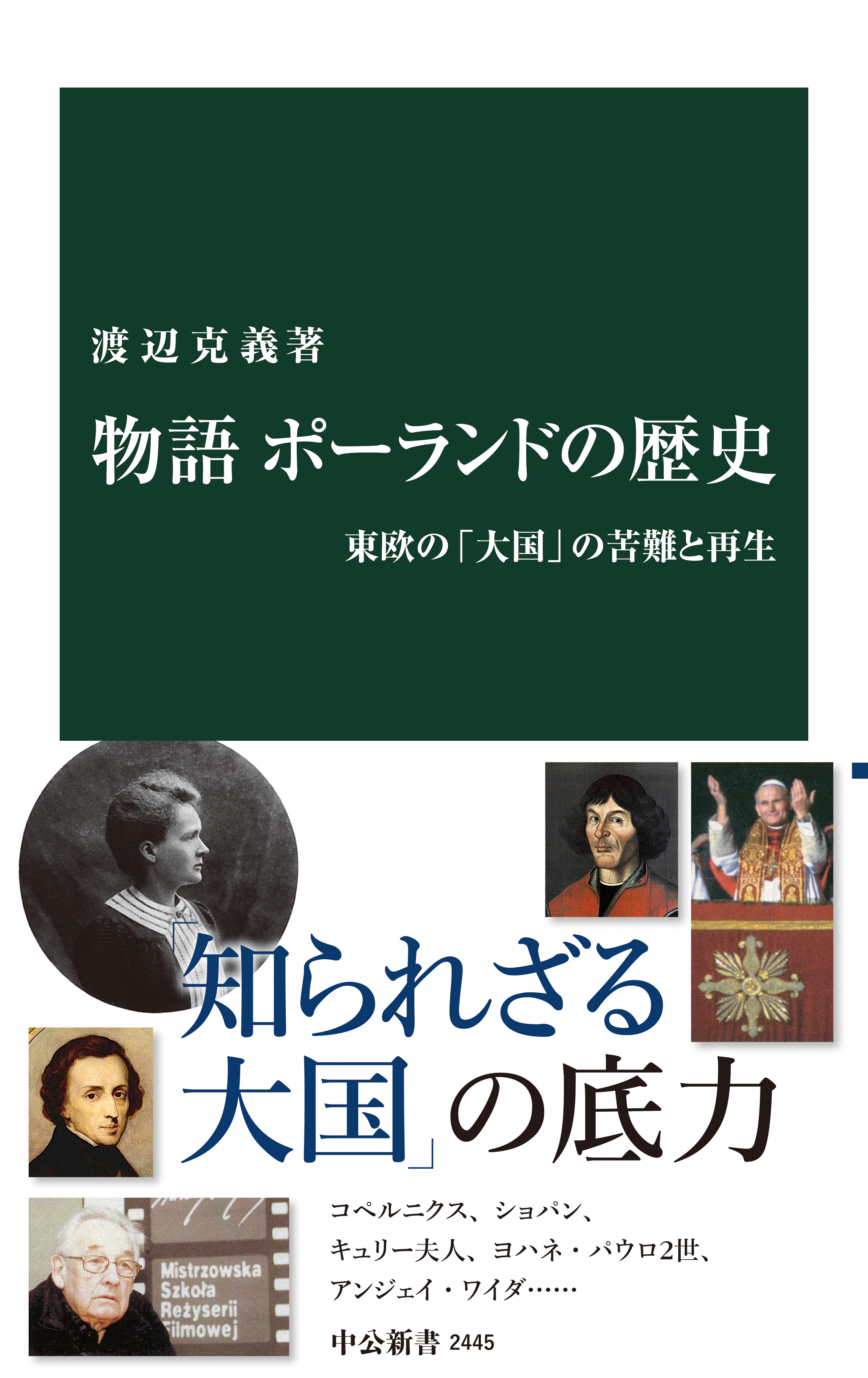 物語 ポーランドの歴史　東欧の「大国」の苦難と再生 | ブックライブ