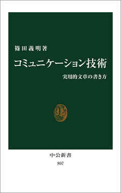 コミュニケーション技術　実用的文章の書き方