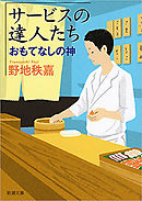 サービスの達人たち―おもてなしの神―（新潮文庫）