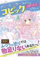 ドリーミィカラーで極める！コピック上達メイキング
