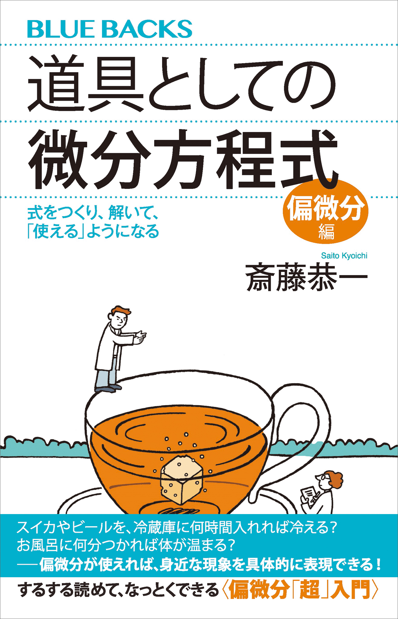 道具としての微分方程式 偏微分編 式をつくり 解いて 使える ようになる 漫画 無料試し読みなら 電子書籍ストア ブックライブ