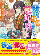 電子限定版 おてんば辺境伯令嬢は 王太子殿下の妃に選ばれてしまったようです 漫画 無料試し読みなら 電子書籍ストア ブックライブ