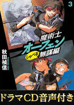 【ドラマCD音源付き】魔術士オーフェンしゃべる無謀編3