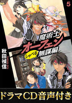 【ドラマCD音源付き】魔術士オーフェンしゃべる無謀編5