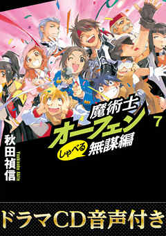 【ドラマCD音源付き】魔術士オーフェンしゃべる無謀編7
