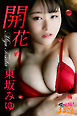 開花　東坂みゆ