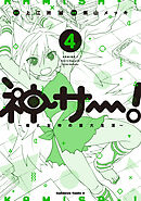 神サー！～僕と女神の芸大生活～　4