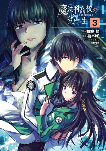 魔法科高校の劣等生 古都内乱編3 漫画 無料試し読みなら 電子書籍ストア ブックライブ 魔法科高校の劣等生 古都内乱編3 漫画 無料試し読みなら 電子書籍ストア ブックライブ